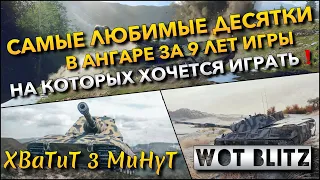 🔴Tanks Blitz САМЫЕ ЛЮБИМЫЕ ДЕСЯТКИ В АНГАРЕ ЗА 9 ЛЕТ ИГРЫ🔥 НА КОТОРЫХ ХОЧЕТСЯ ИГРАТЬ❗️