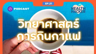 กาแฟ กินทุกวันอันตรายไหม กินมากไปแล้วเสี่ยงต่อโรคหัวใจหรือเปล่า Feat. หมอกอล์ฟ | Health Hacker EP.21