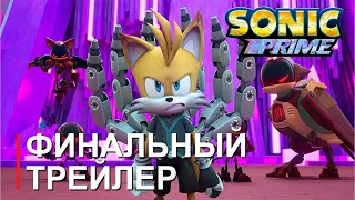 Финальный трейлер 3 сезона Sonic Prime