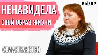 Ненавидела свой образ жизни | свидетельство Юлия Барычева | Выбор (Студия РХР)