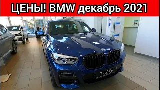 BMW Цены Декабрь 2021!
