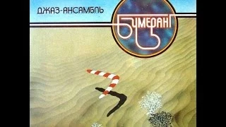 Boomerang Ensemble - S/T (FULL ALBUM, jazz-funk / avant-garde jazz, Kazakhstan, USSR, 1982)