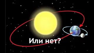 Солнце вращается вокруг Земли. Или нет?