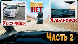 Перегон Mitsubishi Delica D2  Владивосток - Челябинск Часть-2  / Уссурийск - Хабаровск / Бездорожье