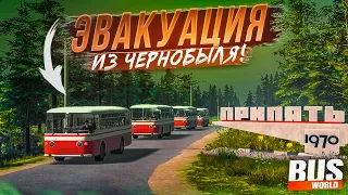 ВОДИТЕЛЬ АВТОБУСА из СССР! ЭВАКУАЦИЯ ВО ВРЕМЯ АВАРИИ НА ЧАЭС! (Bus World)