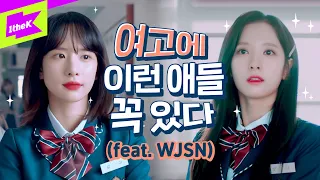 드디어 등교 개학 🏫 우주소녀로 보는 여고생 특징! 이거 완전 브이로그 아냐?! | WJSN | 우주대공감 | Girls’ School Life (ENG sub) | 웹드라마