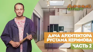 ДАЧА АРХИТЕКТОРА РУСТАМА КЕРИМОВА. ЧАСТЬ 2. ВНУТРЕННЯЯ ОТДЕЛКА