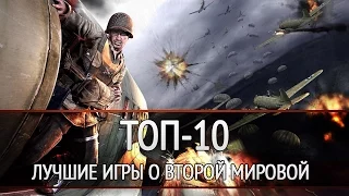 ТОП-10: твой выбор. Лучшие игры о Второй мировой