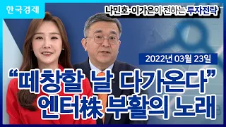 "떼창할 날 다가온다" … 엔터株 부활의 노래_[나민호·이가은이 전하는 투자전략] / 03월 23일