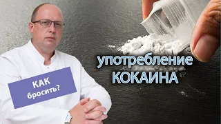 🚫Как бросить употребление кокаина и избежать серьезных последствий? 🧑‍⚕️