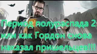 Half-Life 2 Все Игрогрехи [Игрогрехи]