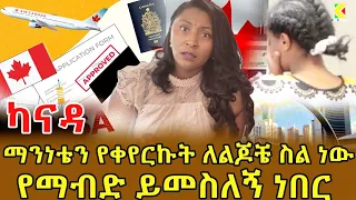 📌"ለልጆቼ ስል ነው ማንነቴን የቀየርኩት ቤት ውስጥ ተዘግቶብኝ የማብድ ይመስለኝ ነበር"  ለማመን በሚከብድ ታሪክ‼️