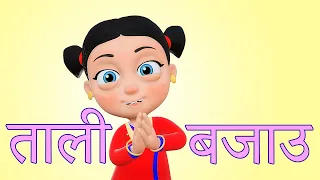 Tali Bajou ताली बजाउ | Nepali Rhymes Collection | लोक प्रिय नेपाली बाल गीत