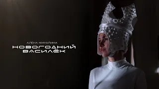 Алёна Минулина - Новогодний Василёк (Backstage)