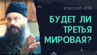 Будет ли третья мировая война? Кто выиграет от войны? Епископ Иов