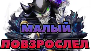 Мефилес | Малый повзрослел