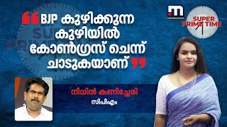 BJP കുഴിക്കുന്ന കുഴിയിൽ കോൺ​ഗ്രസ് ചെന്ന് ചാടുകയാണ്- നിധിൻ കണിച്ചേരി | Congress | BJP