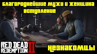 Прохождение RDR 2 на 100% - Незнакомцы - Миссия 3: Благороднейшие мужи и женщина - Вступление