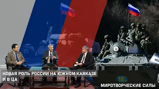 Саясатка саякат:  Новая роль России на Южном Кавказе и в ЦА