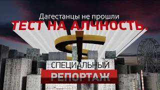 ДАГЕСТАНЦЫ НЕ ПРОШЛИ ТЕСТ НА АЛЧНОСТЬ