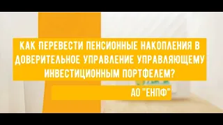 Перевод части пенсионных накоплений в доверительное управление УИП