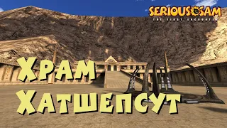 01. Храм Хатшепсут | Все секреты | Serious Sam Classic: The First Encounter