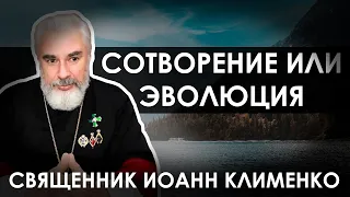 Сотворение или эволюция? // Священник Иоанн Клименко