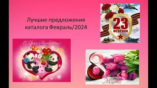 AVON. Лучшие предложения каталога Февраль/2024