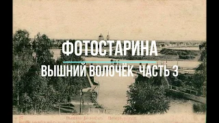 Вышний Волочёк на старых фотографиях часть 3. Из истории городов России. Виртуальное путешествие.