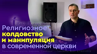 "Религиозное колдовство и манипуляция в современной церкви" / Павел Бороденко