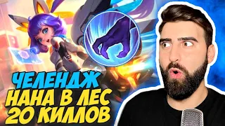 НАНА В ЛЕС ИМБА НЕ КОНТРИТСЯ - Mobile Legends