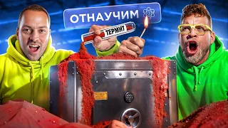 ТЕРМИТ против СЕЙФА! Отнаучим