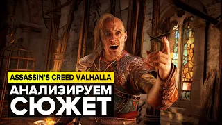 ASSASSIN'S CREED VALHALLA АНАЛИЗ СЮЖЕТА И КРАТКОЕ ПРОХОЖДЕНИЕ [4]