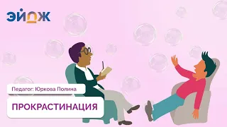 ЭЙДЖ: ПСИХОЛОГИЯ. ЛЕНЬ И ПРОКРАСТИНАЦИЯ