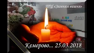Трагедия в Кемерово. Светлой памяти погибших в ТРЦ "Зимняя вишня".