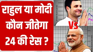 Lok Sabha Election 2024 - Rahul Gandhi या PM Modi कौन जीतेगा 24 की रेस ? India TV