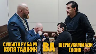 СУҲБАТИ РУ БА РУ | КОЛЯ ТАДЖИК ВА ШЕРМУҲАММАДИ ЁВОНИ