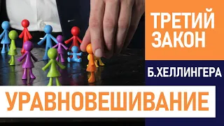 ТРЕТИЙ закон Б.Хеллингера | ЗАКОН БАЛАНСА | Порядки любви