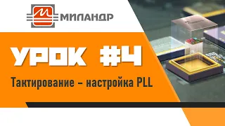 Миландр | Урок #4 | Тактирование - настройка PLL