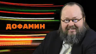 Дофамин - от счастья до шизофрении | Александр Рощин