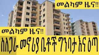 Ethiopia የኮንዶሚኒየም ግንባታ እና እጣ መረጃ | Condominium Information | Ethiopia news | Ethiopian | Housing