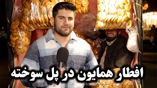 افطار همایون در گولایی دواخانه،پل سوخته