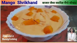 Mango Shrikhand Recipe | बाजार जैसा स्वादिष्ट मैंगो श्रीखंड घर पर बनाने का सही तरीका | amrakhand