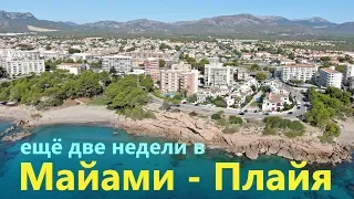 Ещё две недели в Майами-Плайя