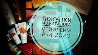 Покупки из каталога Орифлейм #14 2020