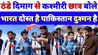 पाकिस्तान से आजादी लेकर हम भारत में मिल जायेंगे | Pakistan Azad Kashmir students' Reaction