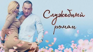 "Служебный роман" 1 серия