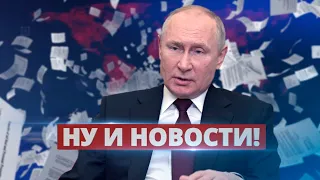 Новые неожиданные цели Путина / Ну и новости!