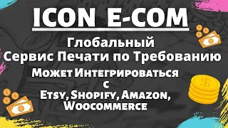 Icon E-Com - Сервис Печати по Требованию / Интеграция и Бизнес с Amazon, Etsy, Shopify, WooCommerce💰