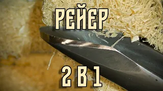 РЕЙЕР 2 В 1